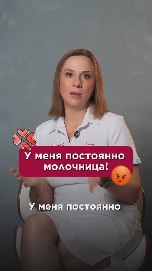 У меня постоянно молочница! #женскоездоровье #пшб #иринабаранова