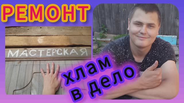 Ремонтные работы в мастерской с использованием, того что есть (хлам)! 🤷♀️😳