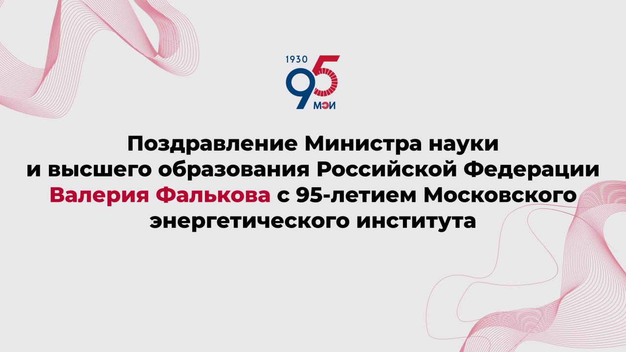 Поздравление Валерия Фалькова с 95-летием Московского энергетического института