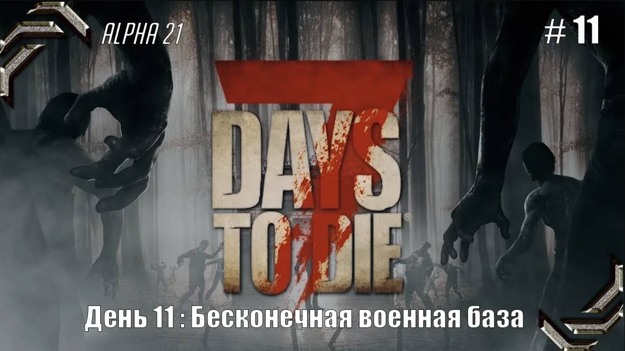 7 Days to Die➤Alpha 21➤Прохождение #11➤ Бесконечная военная база