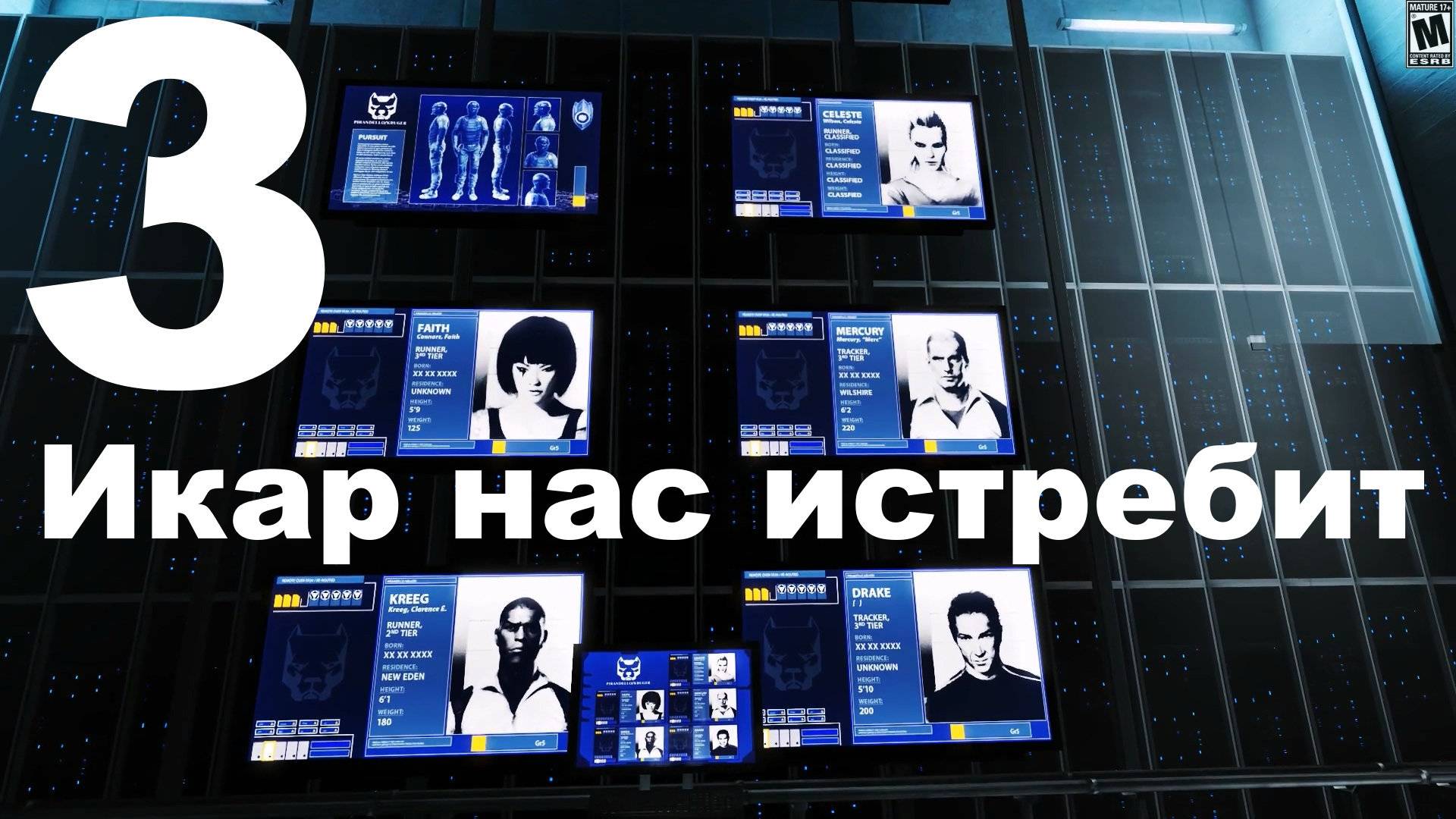 Прохождение Mirror’s Edge №3 - Икар нас истребит