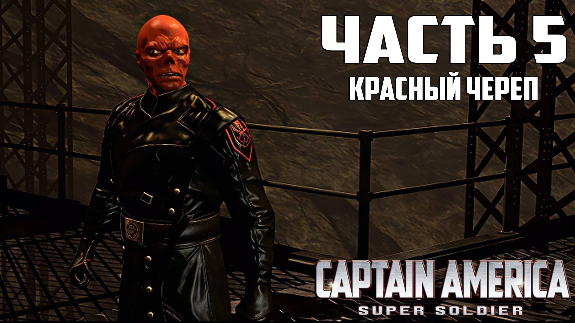 Прохождение Captain America: Super Soldier — Часть 5 ➤ Красный Череп (Финал)