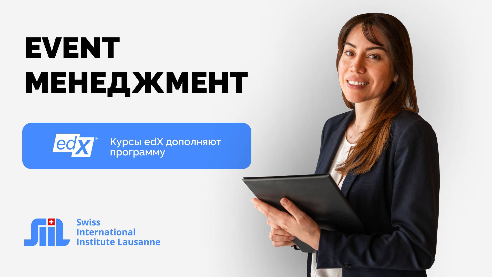Программа бакалавриата “Event-менеджмент” в Swiss International Institute Lausanne