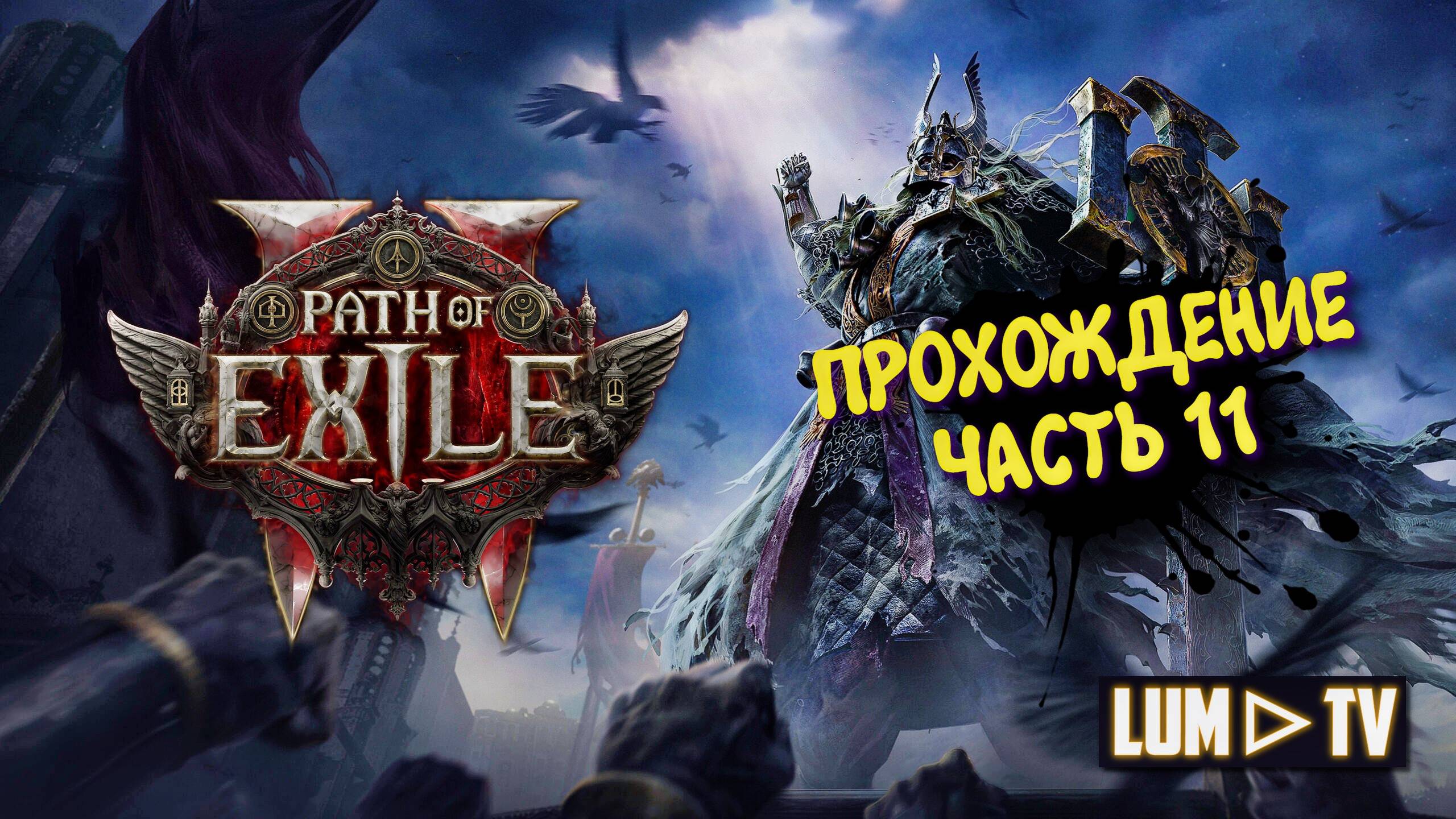 Path of Exile 2 Прохождение в 2к качестве ➤Пас оф экзайл 2 Ультра графика. Часть 11