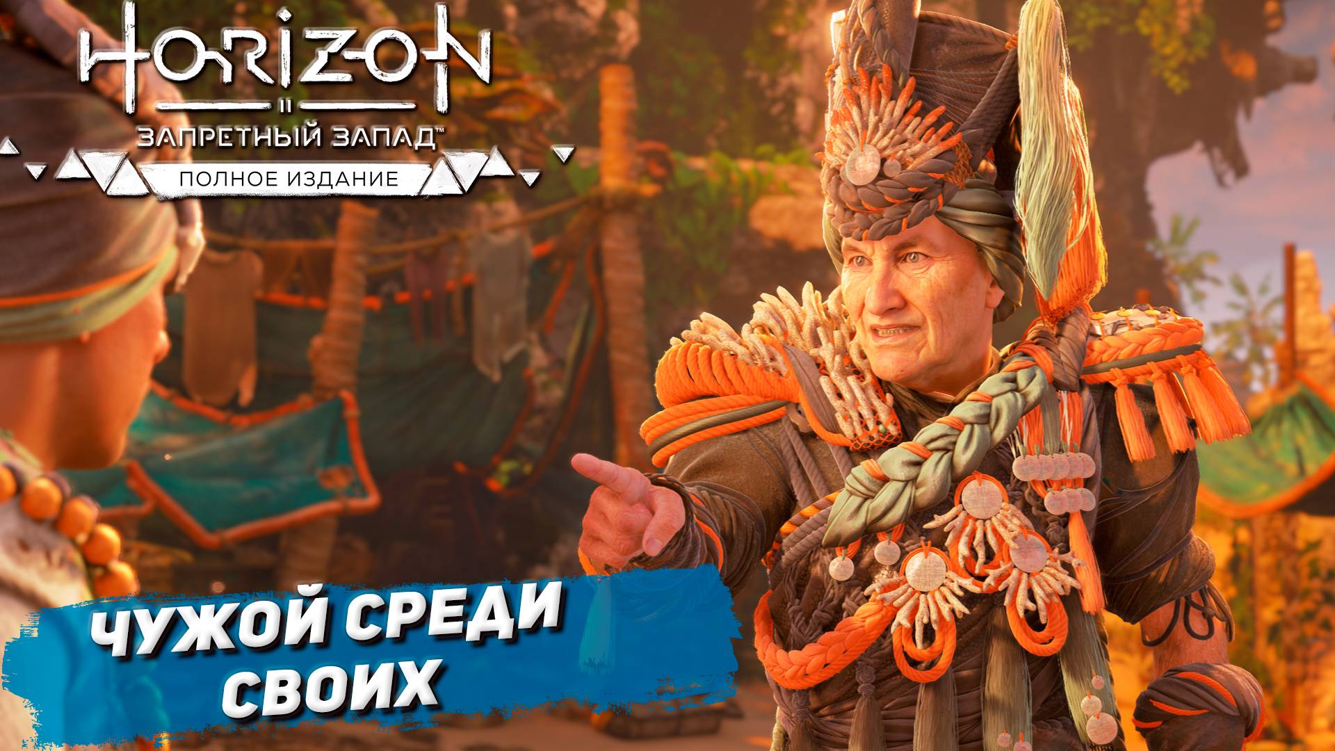 ЧУЖОЙ СРЕДИ СВОИХ ➤ Horizon Forbidden West #55