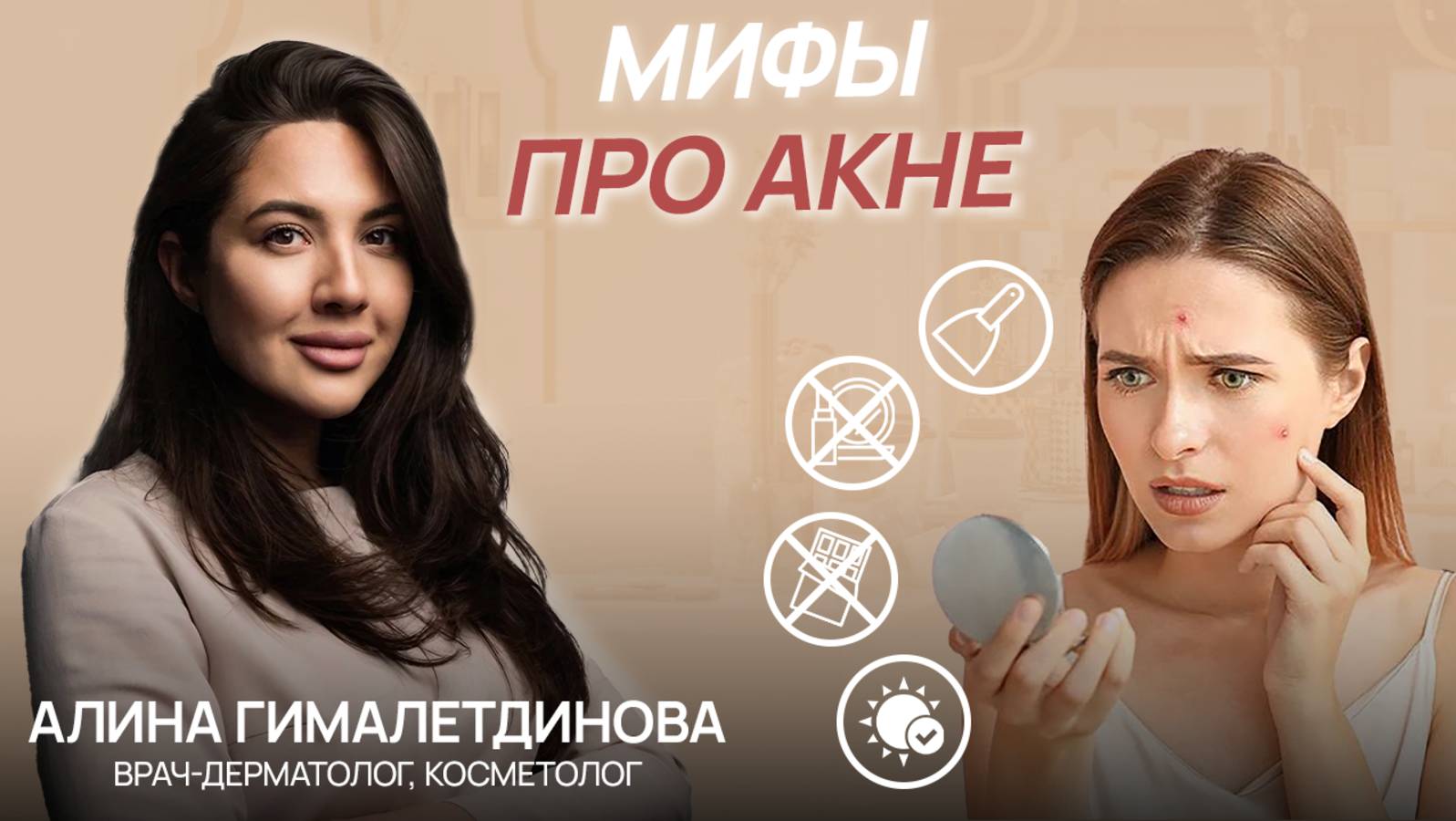 Мифы об акне: разоблачение с косметологом-дерматологом