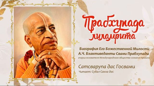 Прабхупада лиламрита. Глава 54. Дома во Вриндаване.