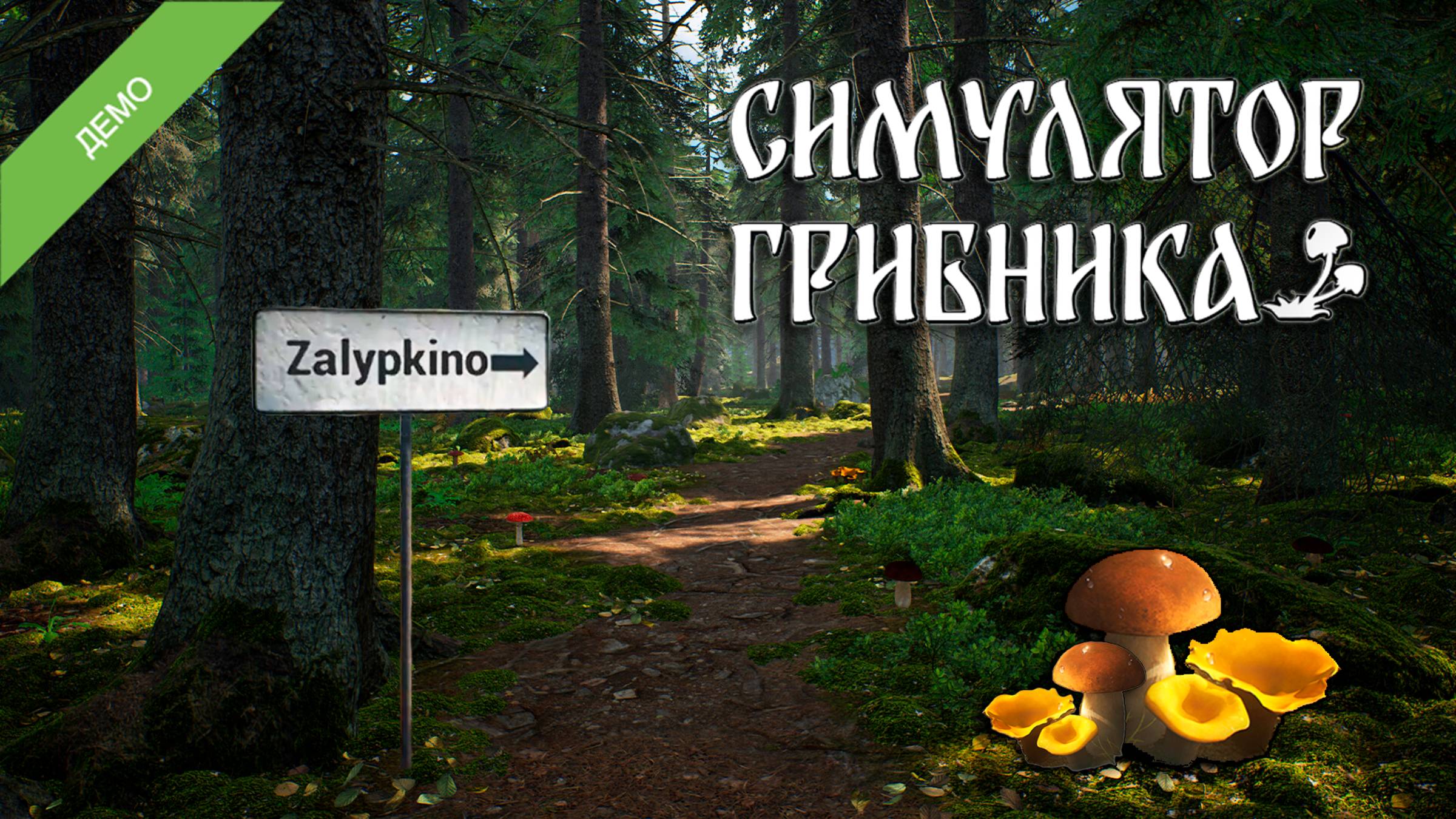 СОБИРАЮ ГРИБЫ🍄 ▻ Симулятор грибника DEMO