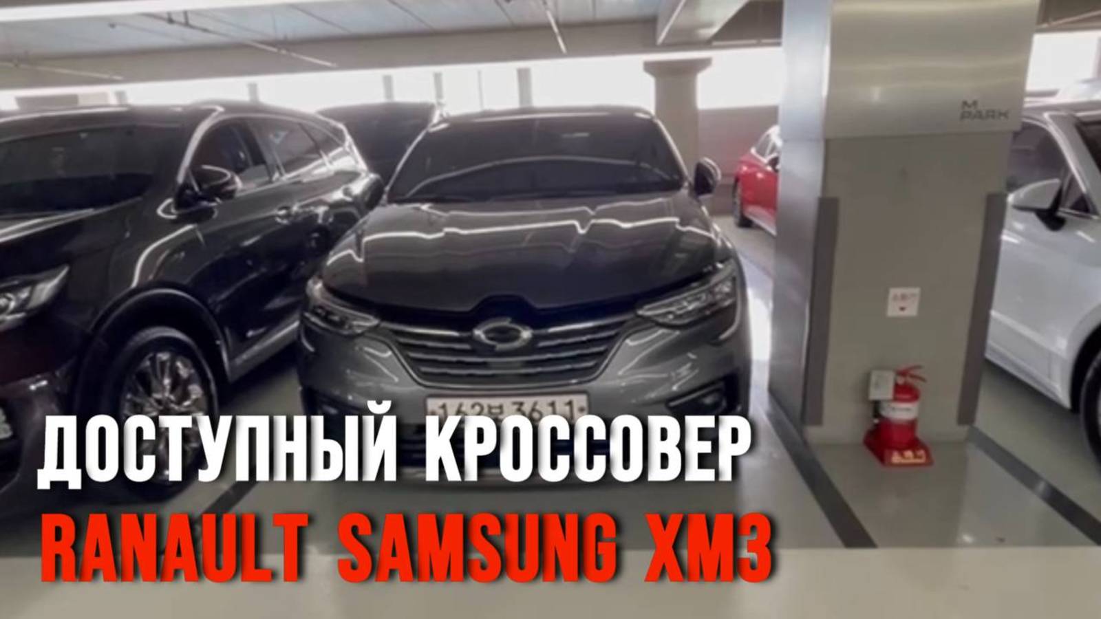 Недооценённый кроссовер с доступной ценой Renault Samsung XM3