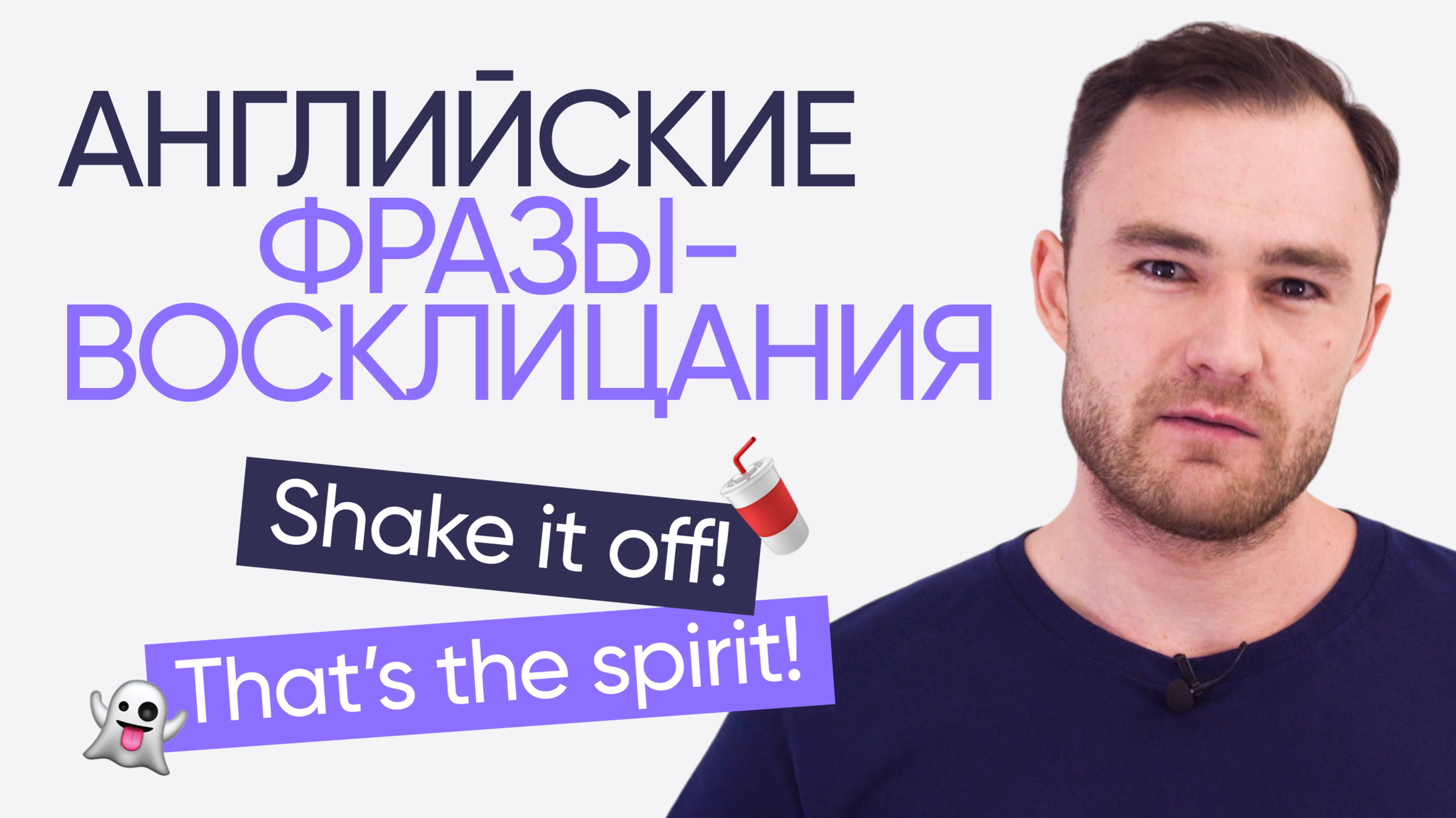 ТОП английских фраз-восклицаний | Онлайн-школа «Инглекс»