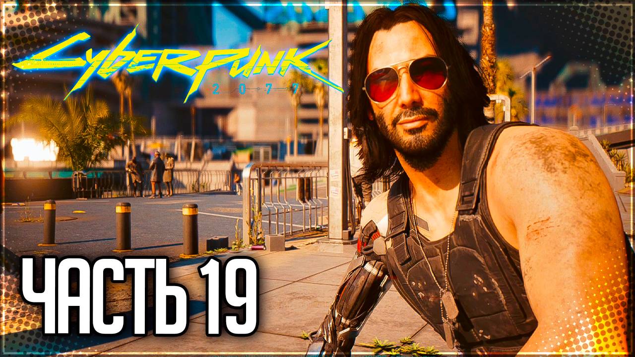 Cyberpunk 2077 Прохождение #19 - ДОГОВОР С АЛЬТ!