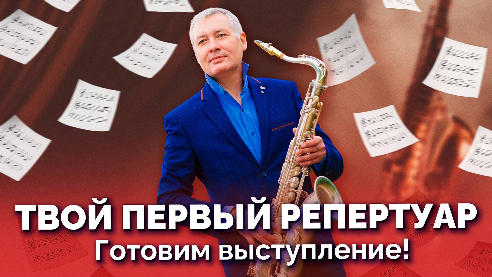 🎷 Твой первый репертуар. От идеи до сцены: готовим выступление