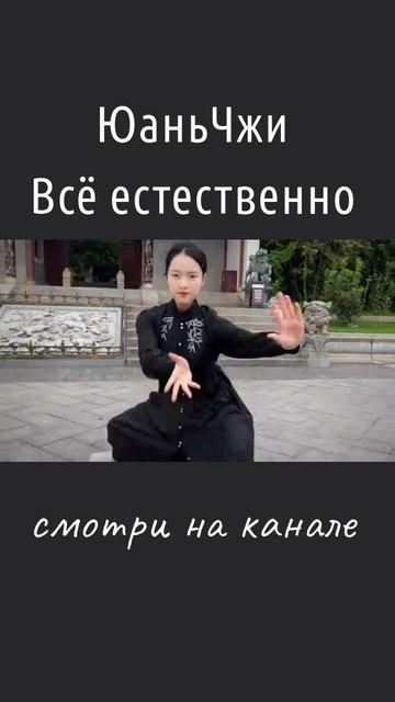 ЮаньЧжи Без корней и ограничений Всё естественно