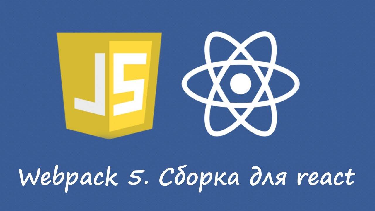 Простая сборка webpack 5 для react