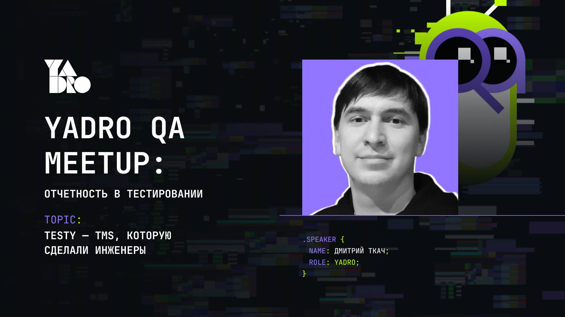 TestY — TMS, которую сделали инженеры (Дмитрий Ткач, YADRO)