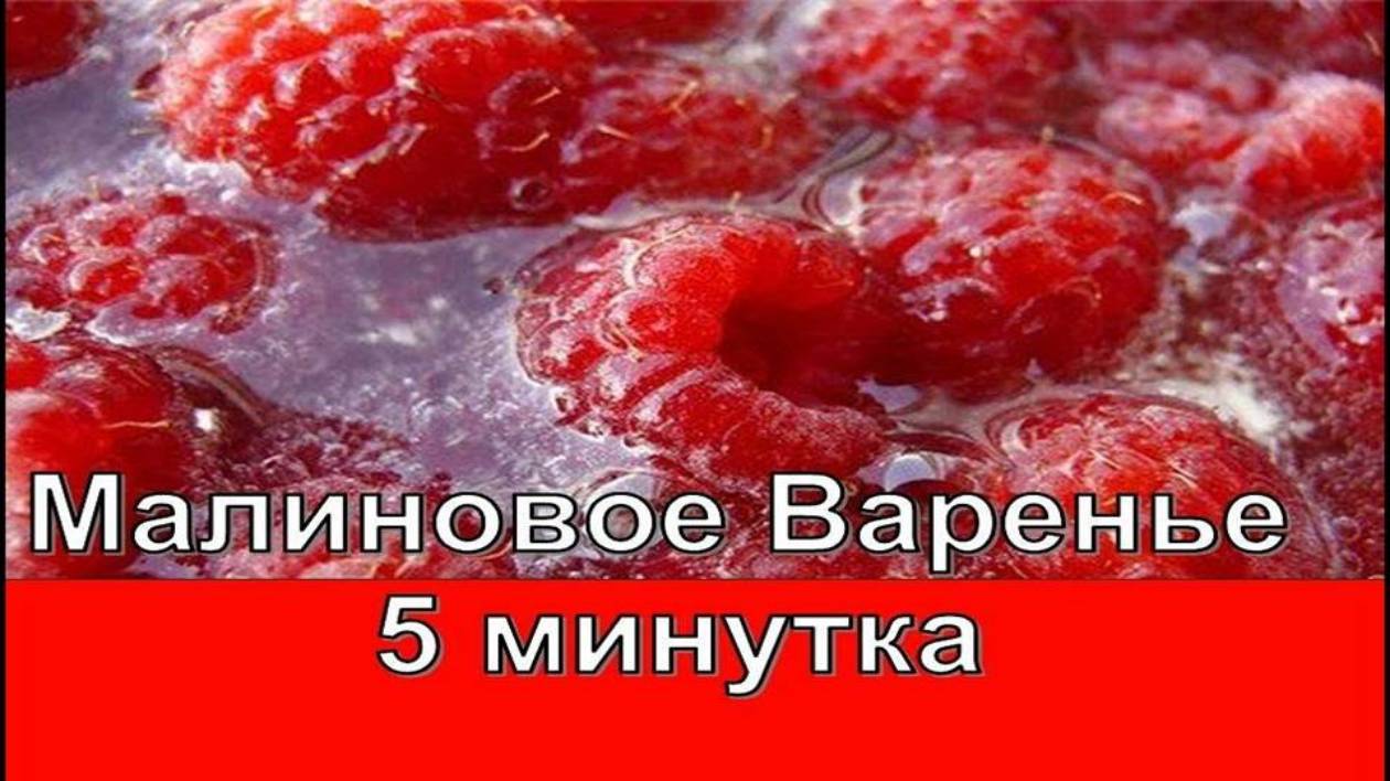 Малиновое варенье пятиминутка получается всегда 🌷 Густое варенье из малины ягодка к ягодке