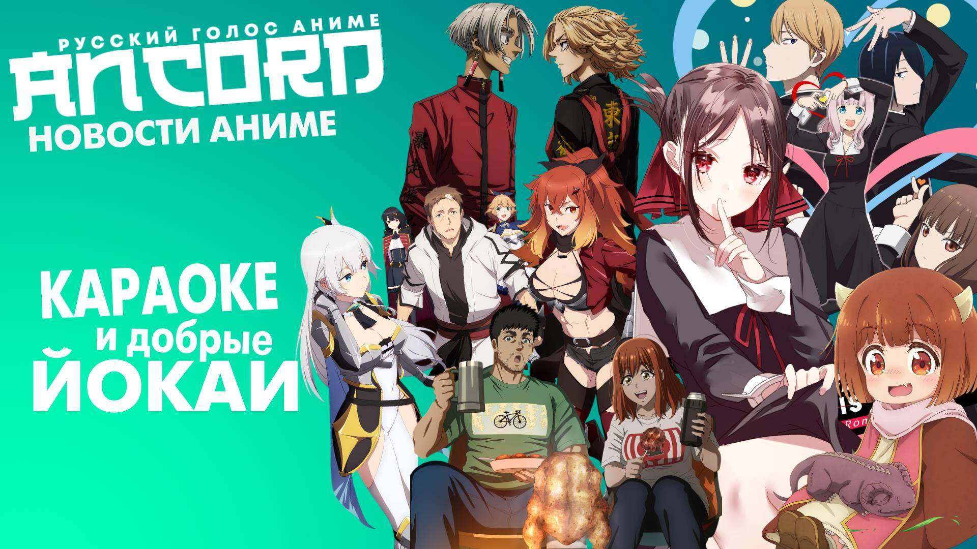 КУДА КАРАБКАЕТСЯ КАГУЯ? - новости аниме с Анкордом