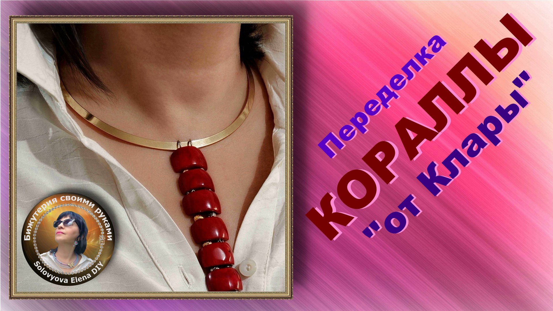 Переделка Бижутерии. Кулон из Бусин Натурального Коралла и Цепочек.