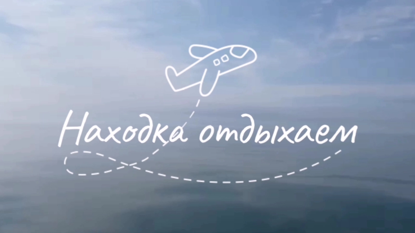 Отдых в Находке.