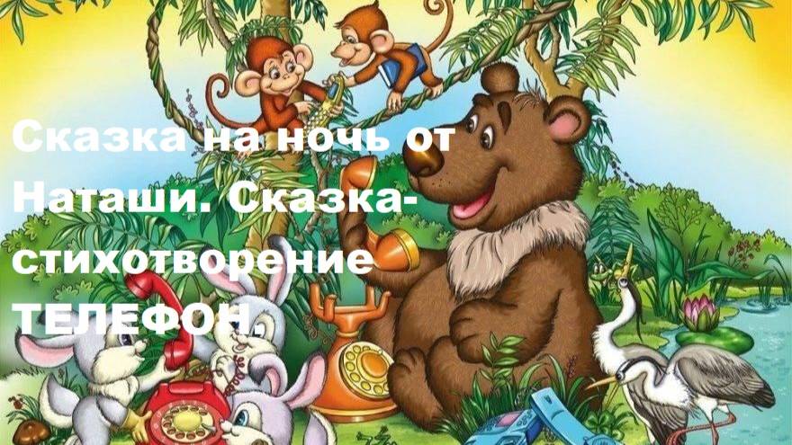 Сказки на ночь от Наташи. Сказка-стихотворение ТЕЛЕФОН.