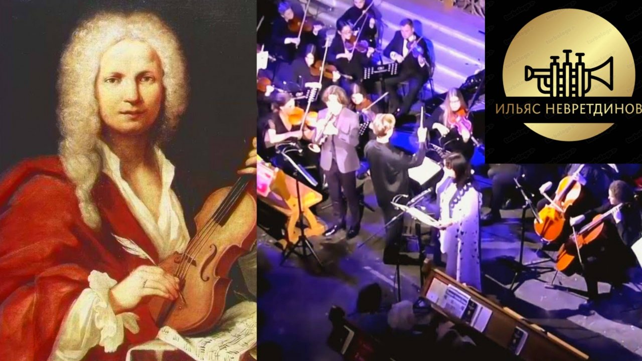 А. Вивальди - ария Анастасио «Vedro con mio dilettoя» из оперы «Джустино»