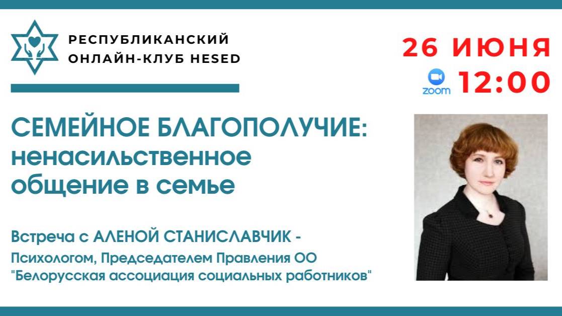 Семейное благополучие ненасильственное общение в семье. Ведущая Алёна Станиславчик 26.06.2025