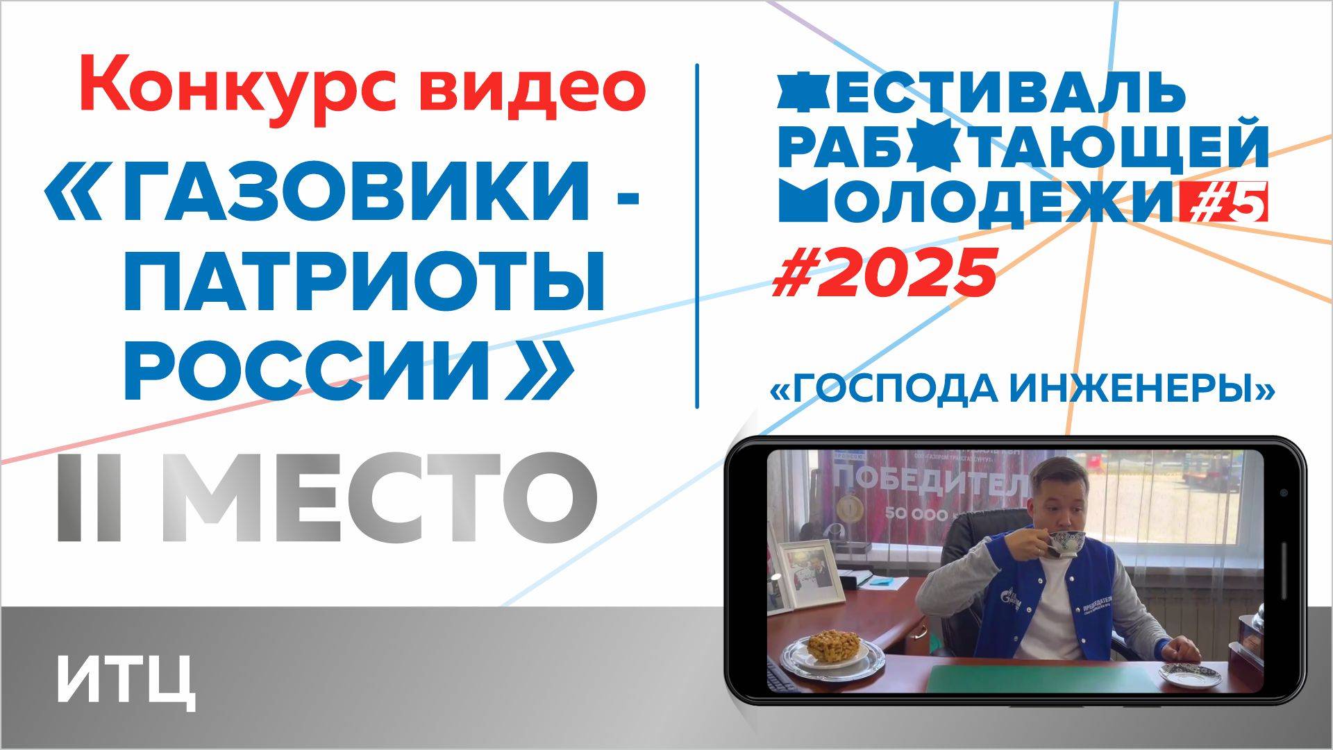 ИТЦ, команда «Господа Инженеры»