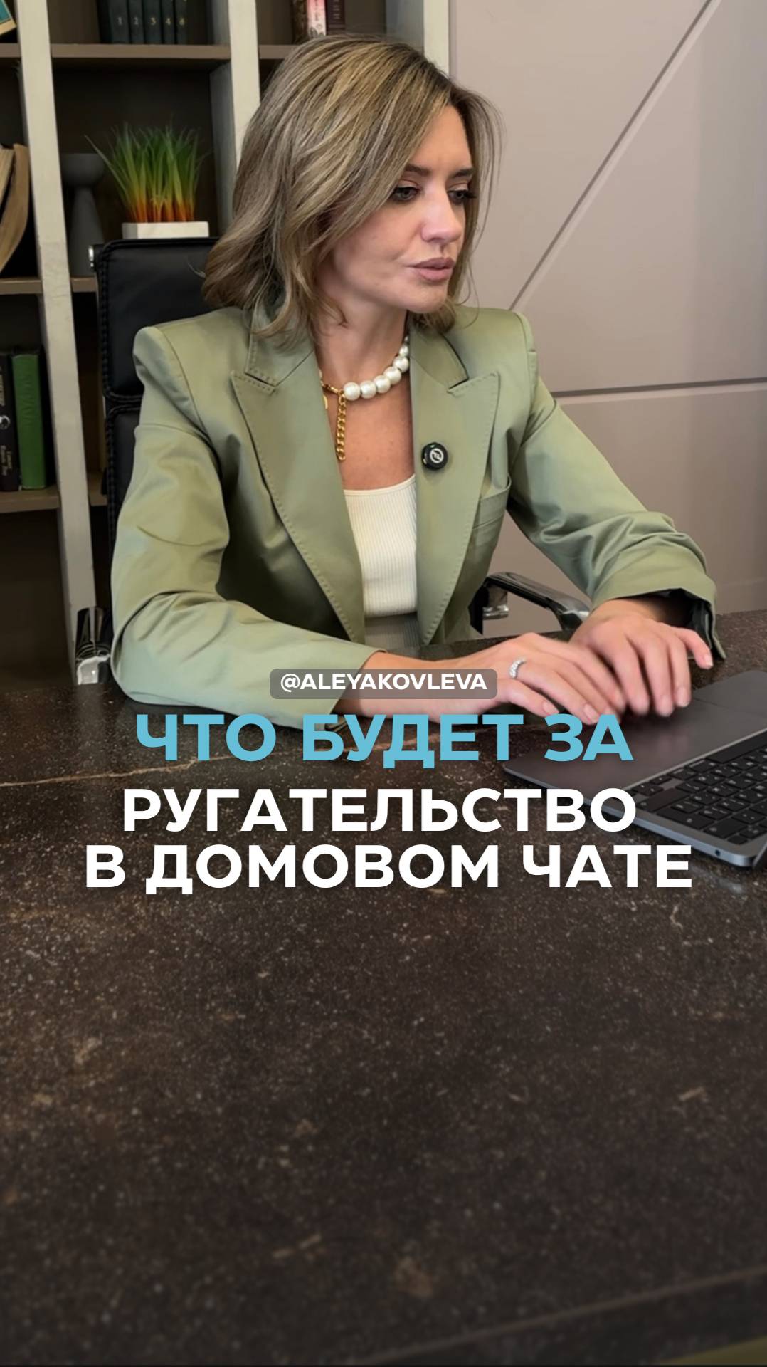 Что будет за ругательство в домовом чате?