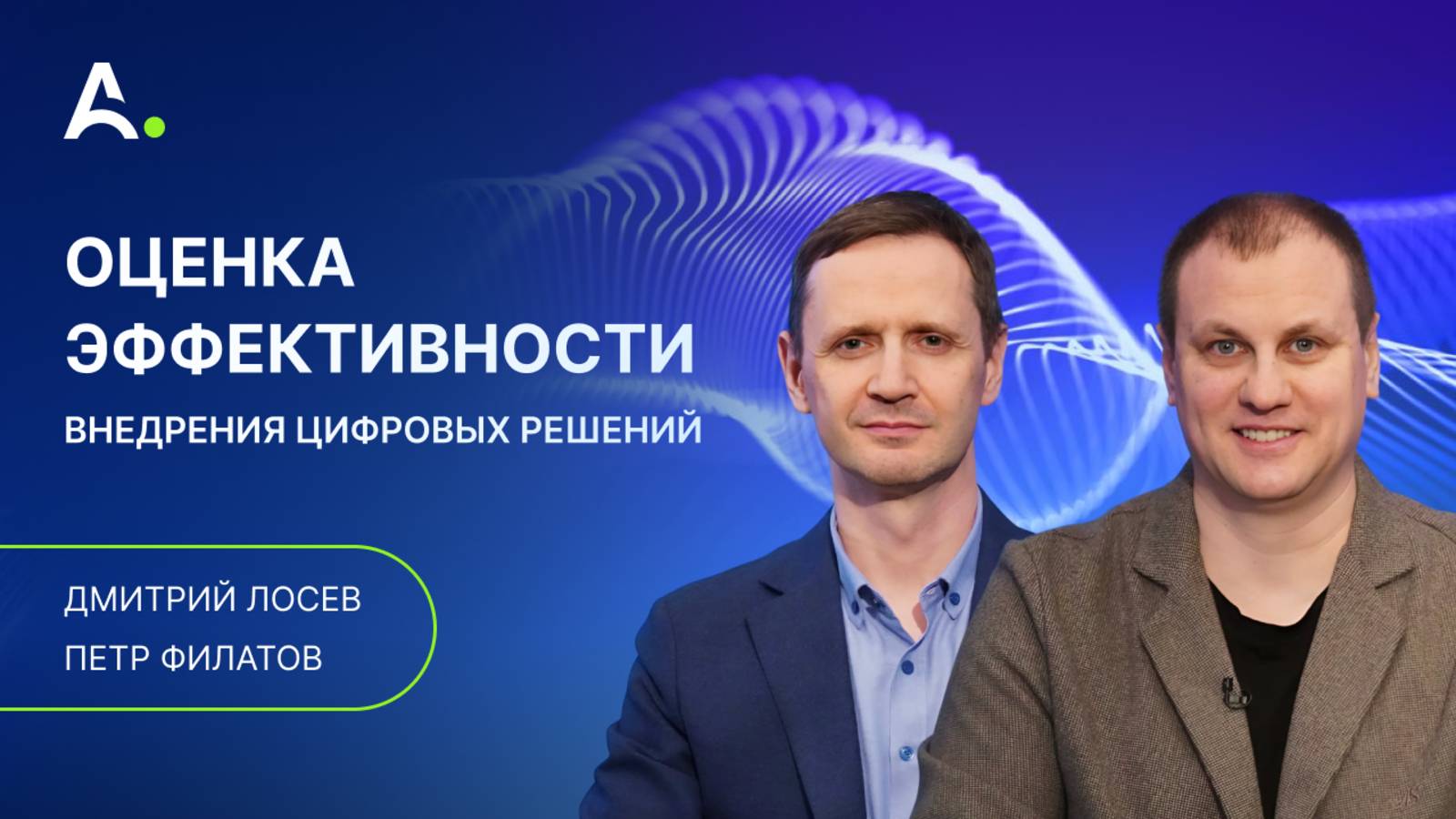 «Цифровая трансформация — это новая нефть». Дмитрий Лосев