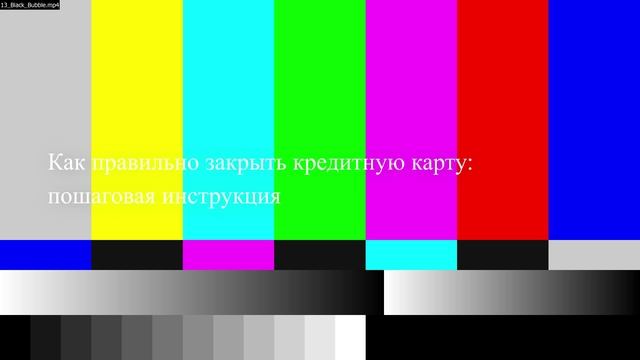 Как правильно закрыть кредитную карту: пошаговая инструкция