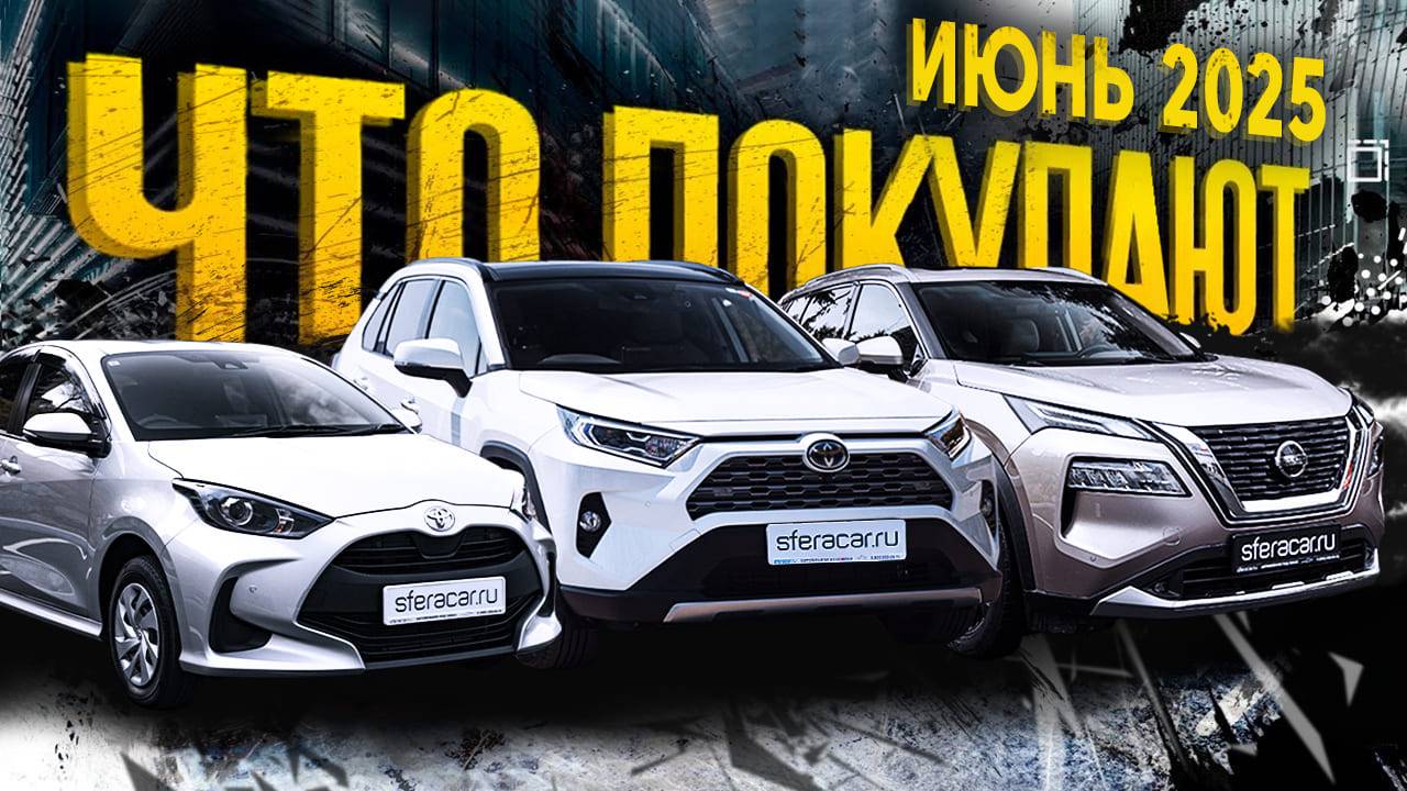 Что привезли в июне? Бюджетные автомобили, правый и левый руль 🤩 | Обзор парковки Sferacar
