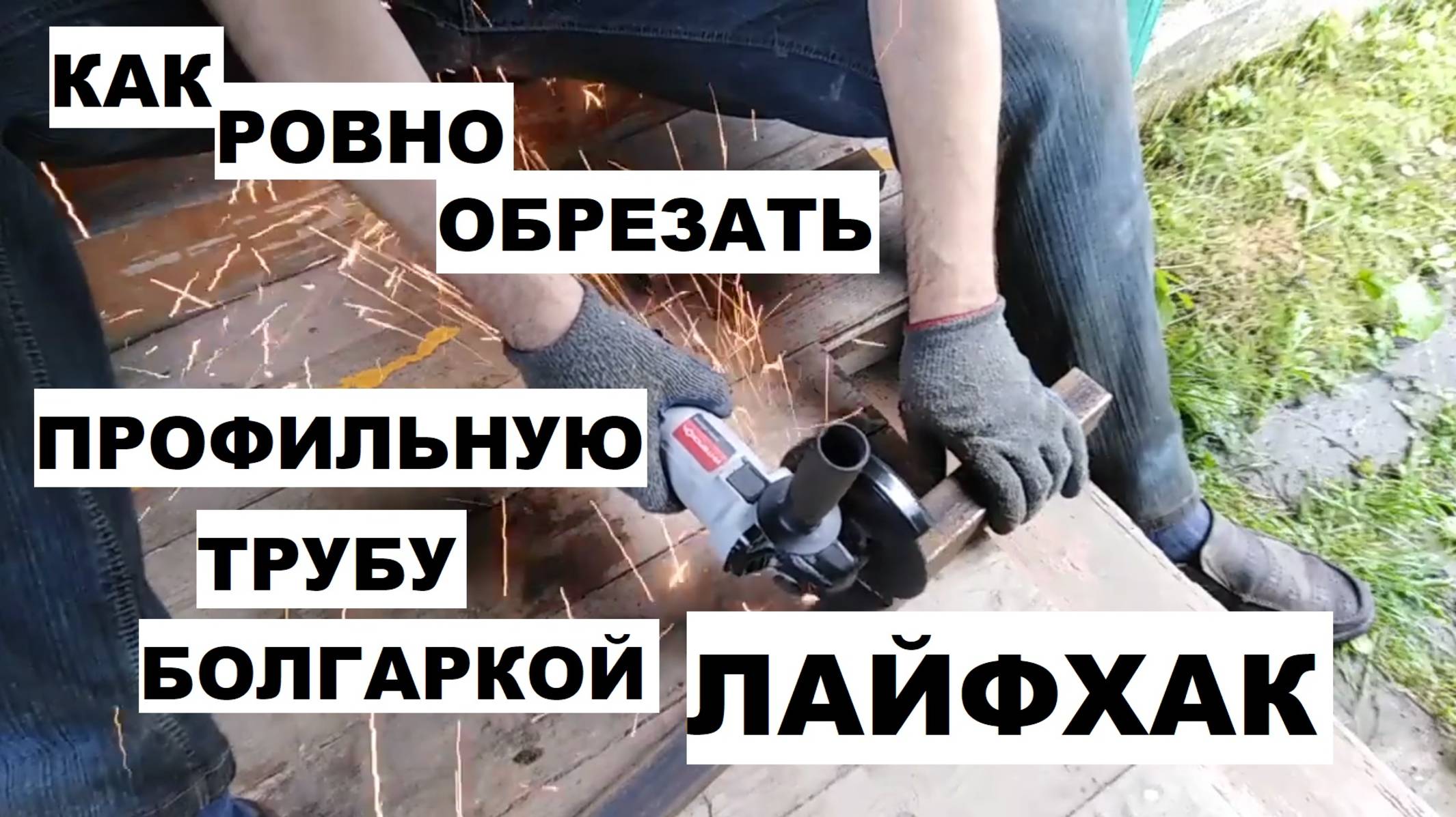 Как ровно отпилить болгаркой профильную  трубу