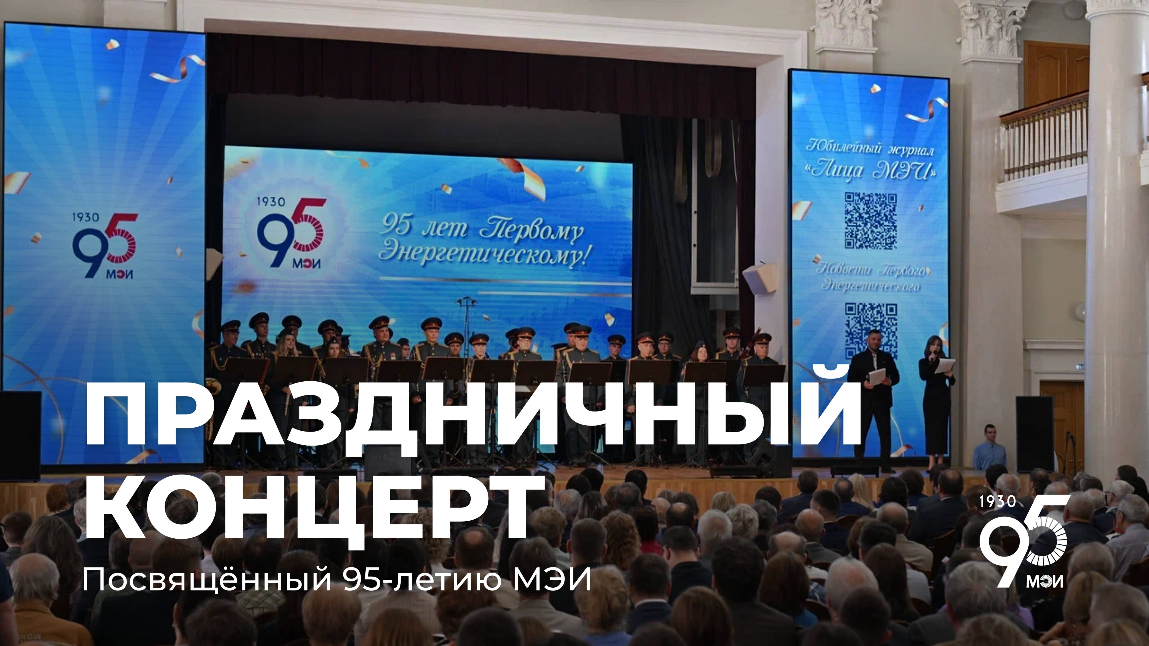 Праздничный концерт, посвящённый 95-летию Московского энергетического института