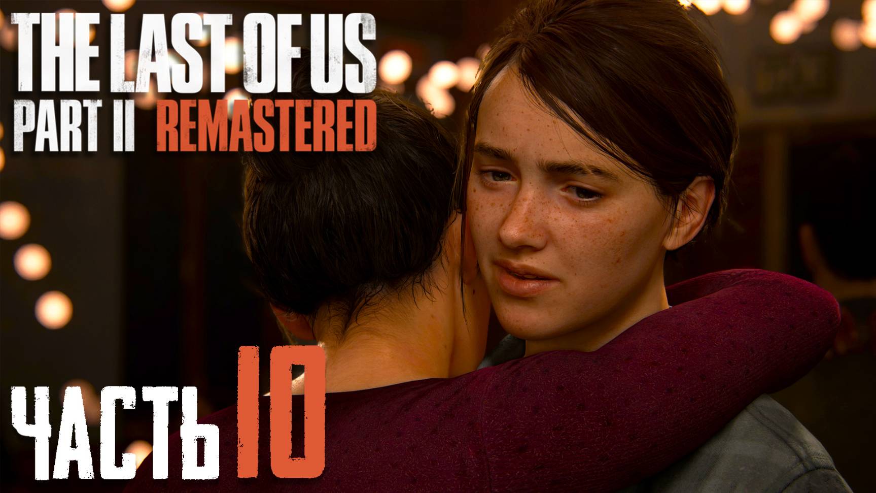 The Last of Us Part II Remastered ► Часть 10 ► Спасти...Яру ► Охота на Элли