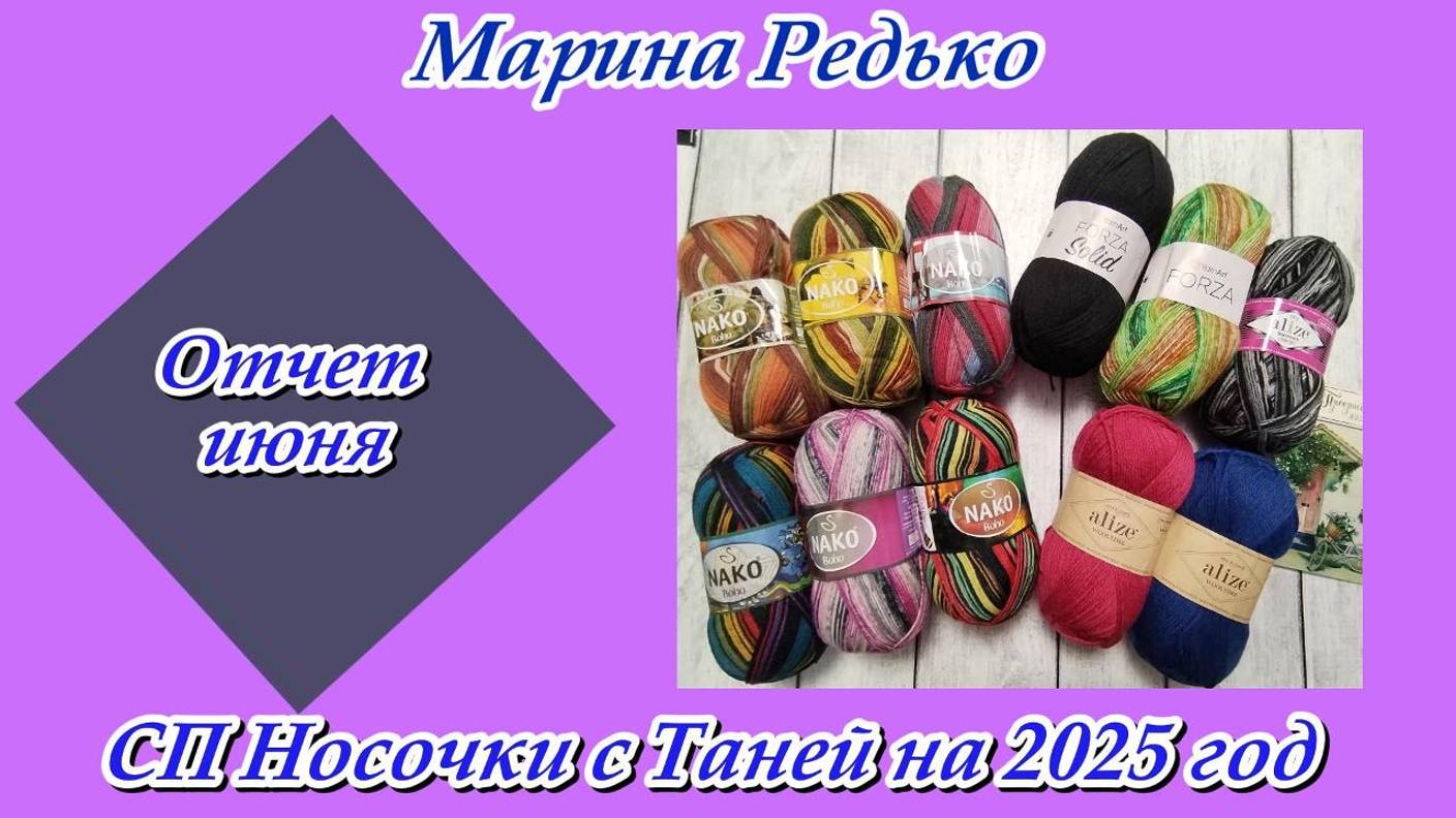 СП "Носочки с Таней на 2025 год" / Отчет июнь / Конкурс "Косы" / Носочки "Лили"