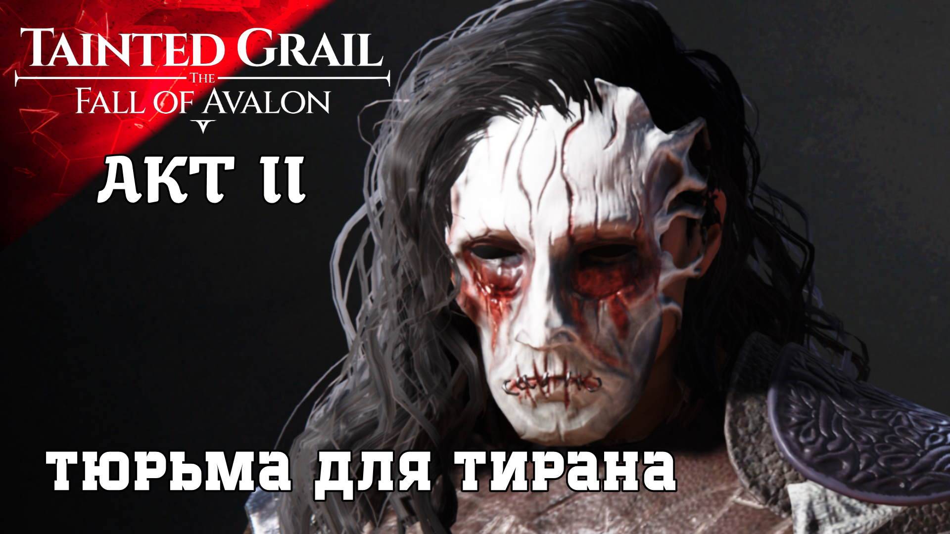 Прохождение Tainted Grail The Fall of Avalon II AKT Тюрьма для Тирана (11ч1)