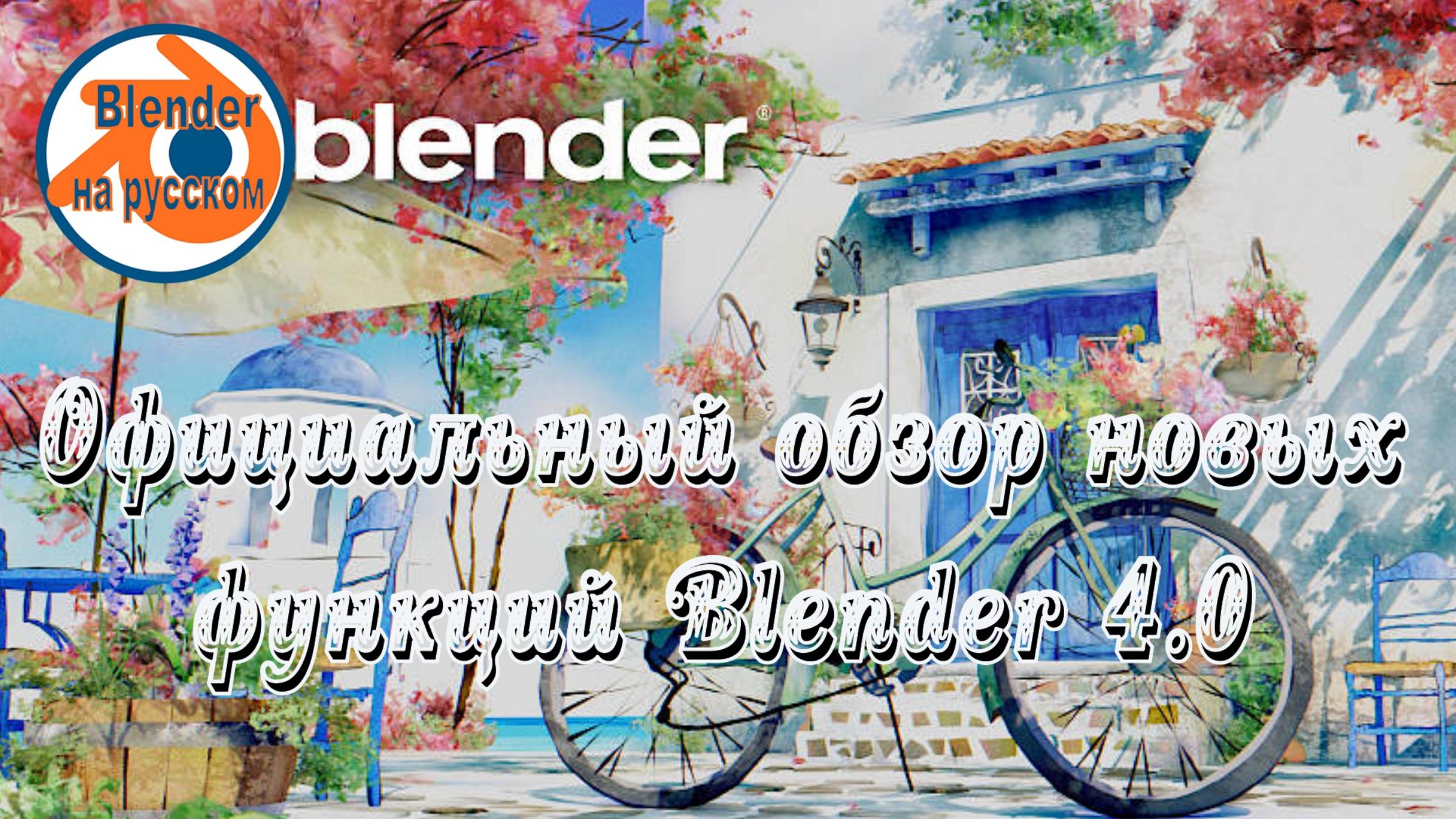 Официальный обзор функций Blender 4.0