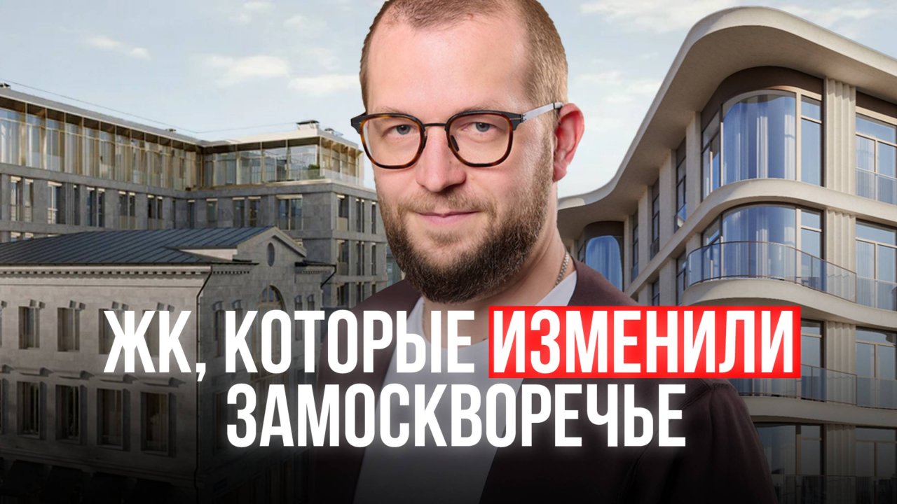 Клубные дома ЗАМОСКВОРЕЧЬЯ: Лаврушинский, Armani Casa, Cloud 9