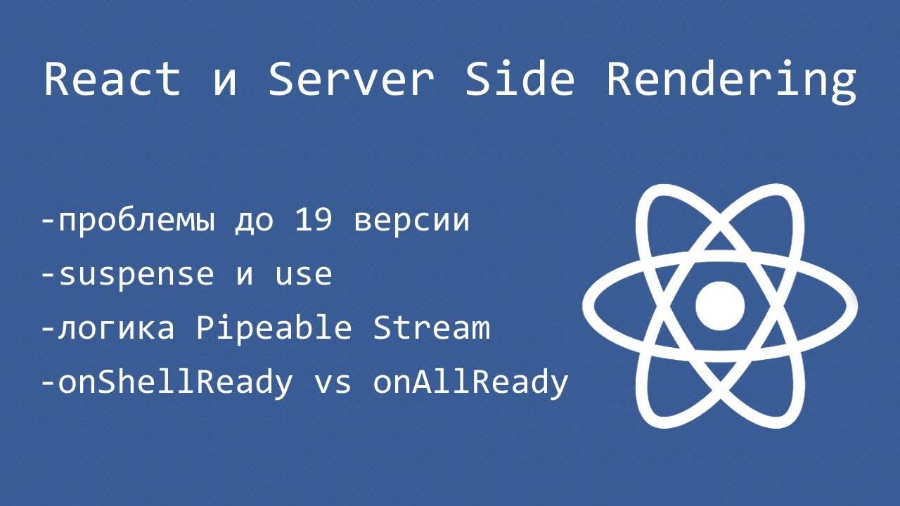 React 19 и Server Side Rendering. Философия, развитие, сравнение с Vue