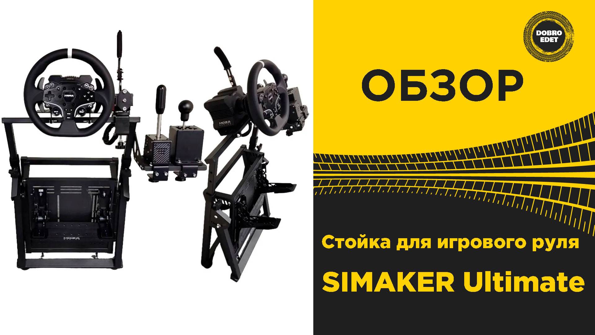 ОБЗОР СТОЙКА ДЛЯ РУЛЯ SIMAKER Ultimate