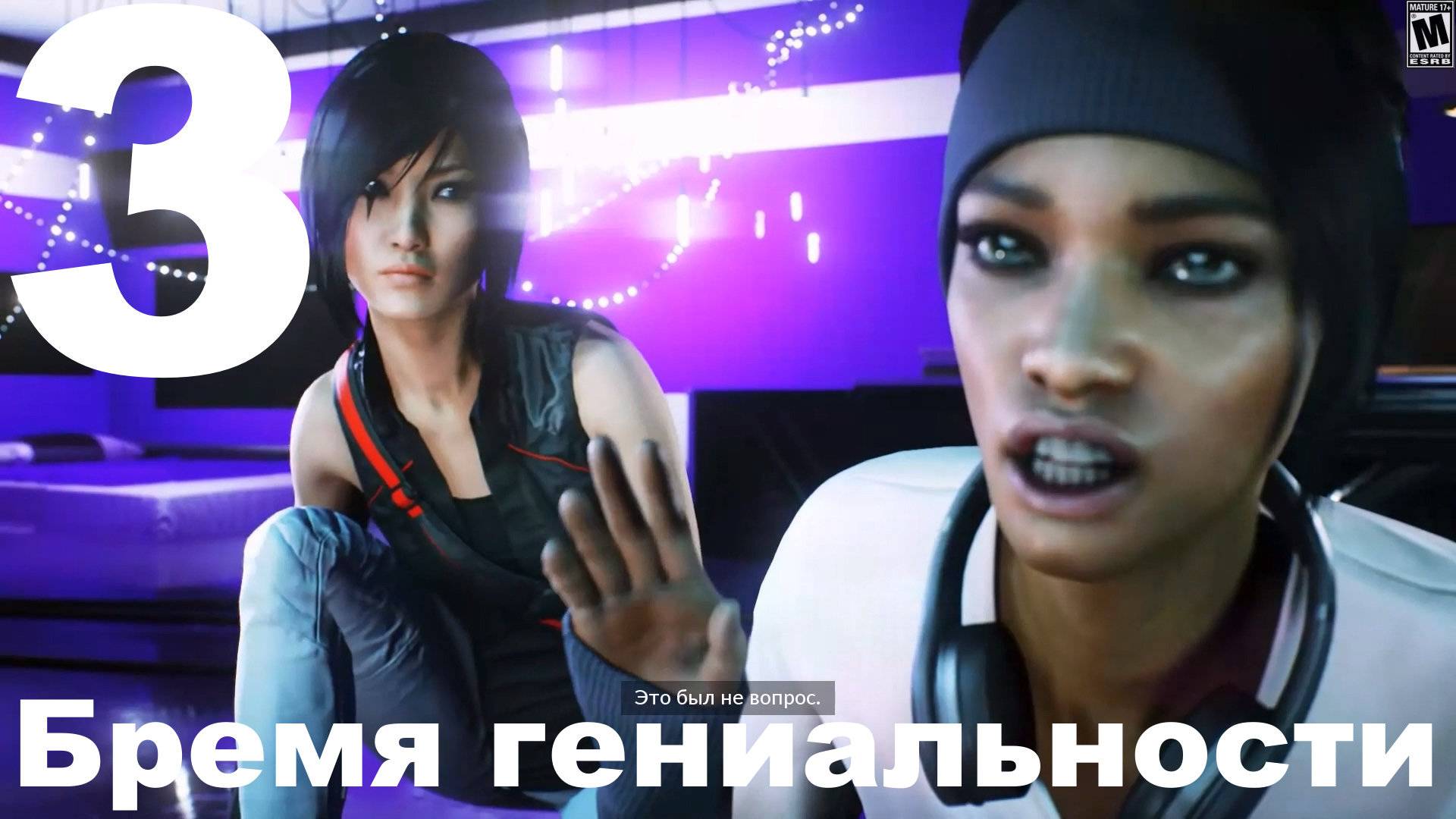 Прохождение Mirror’s Edge Catalyst №3 - Бремя гениальности