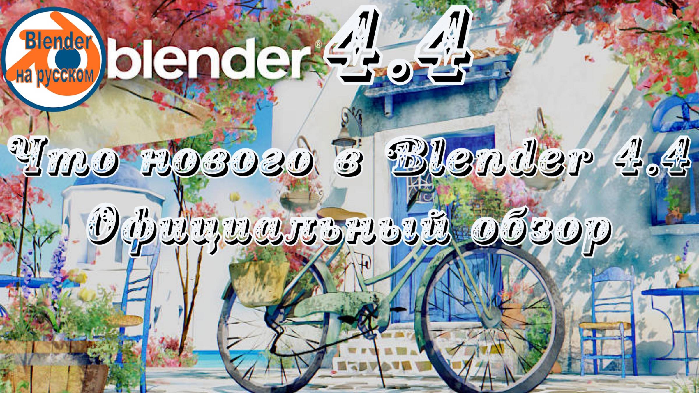 Blender 4.4 Официальный  обзор