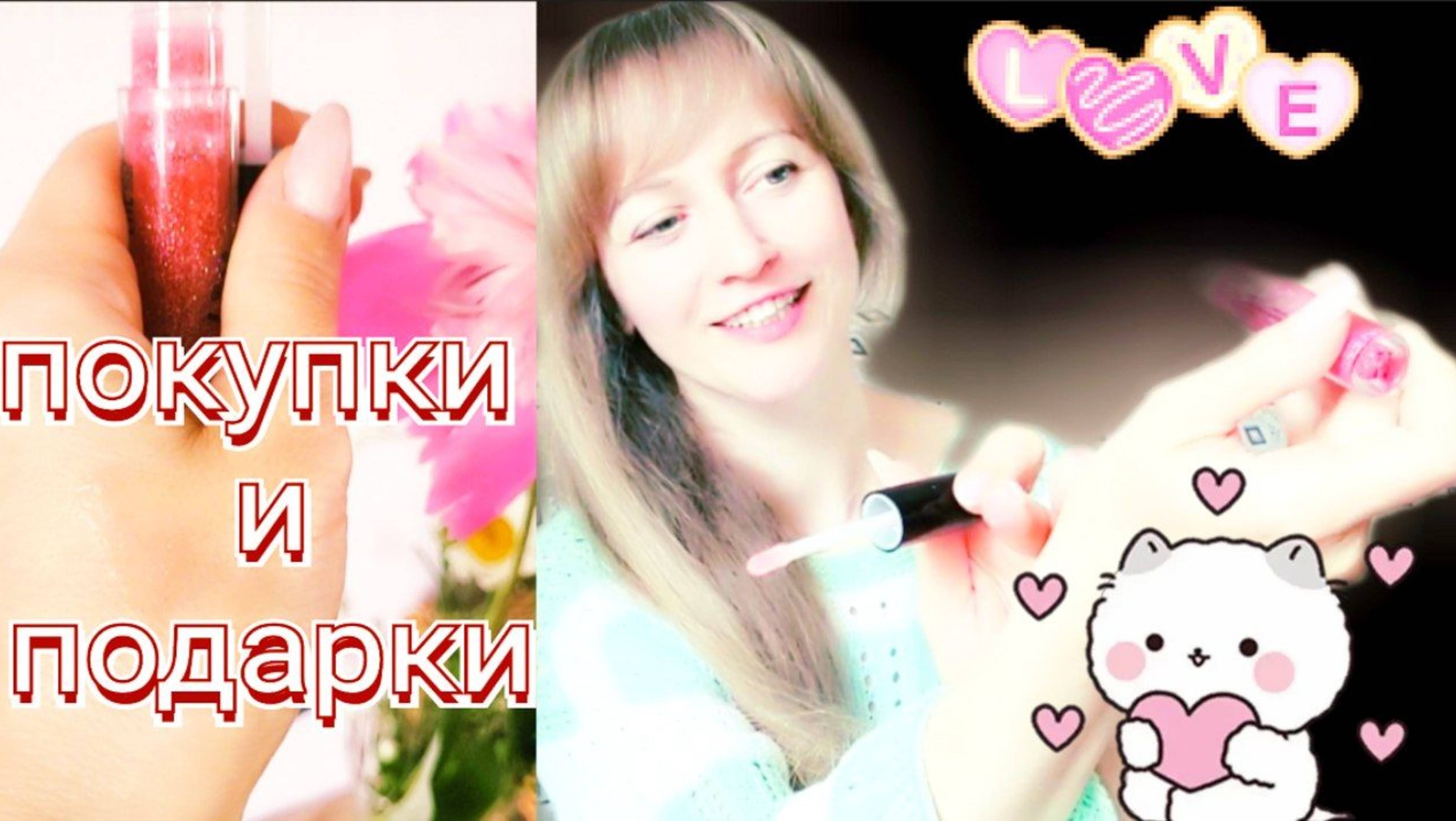 Недавние Покупки и Удивительные Подарки: От Крема до Биорасчески