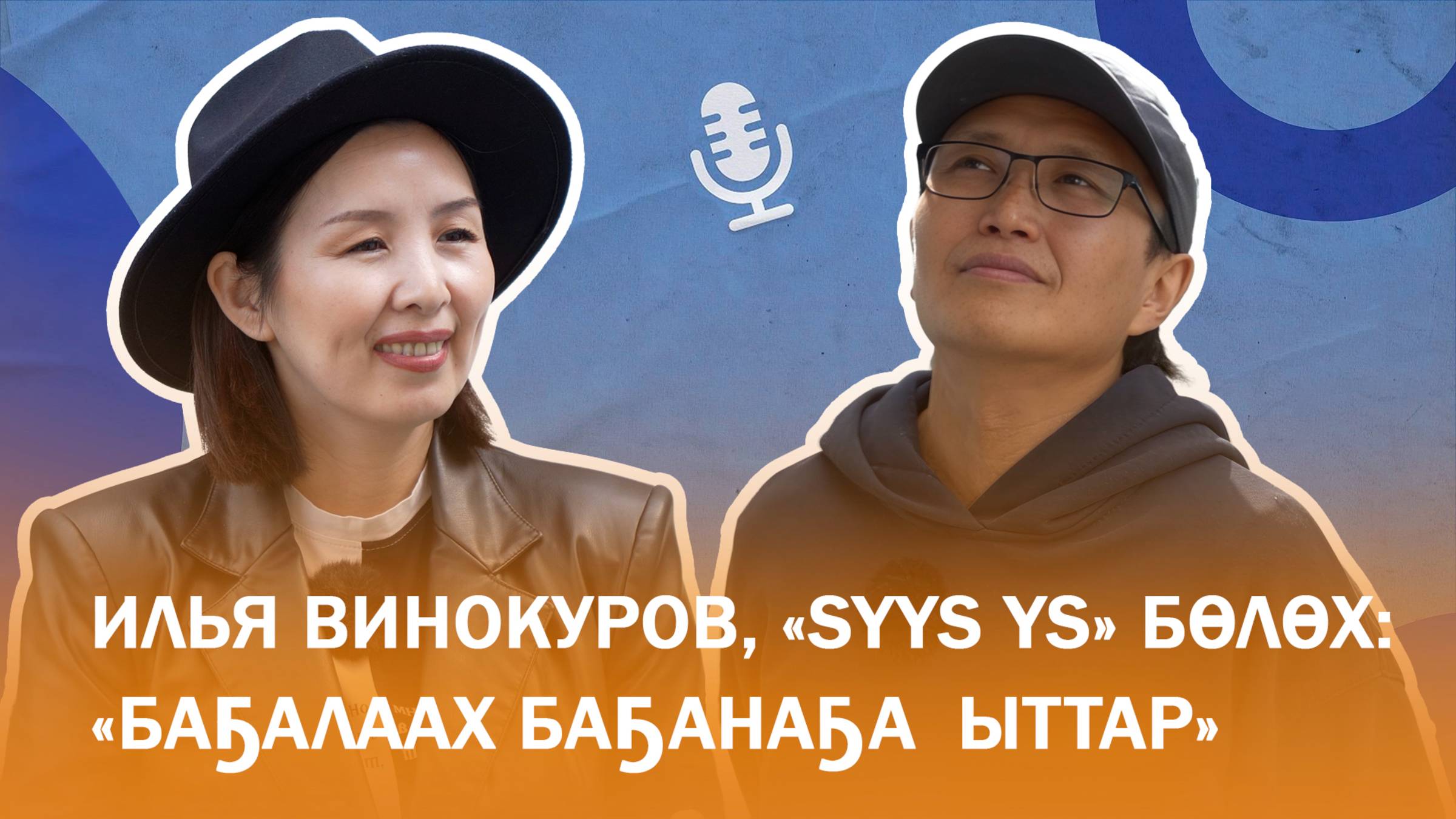 Илья Винокуров, «Syys Ys» бөлөх: «Баҕалаах баҕанаҕа ыттар»