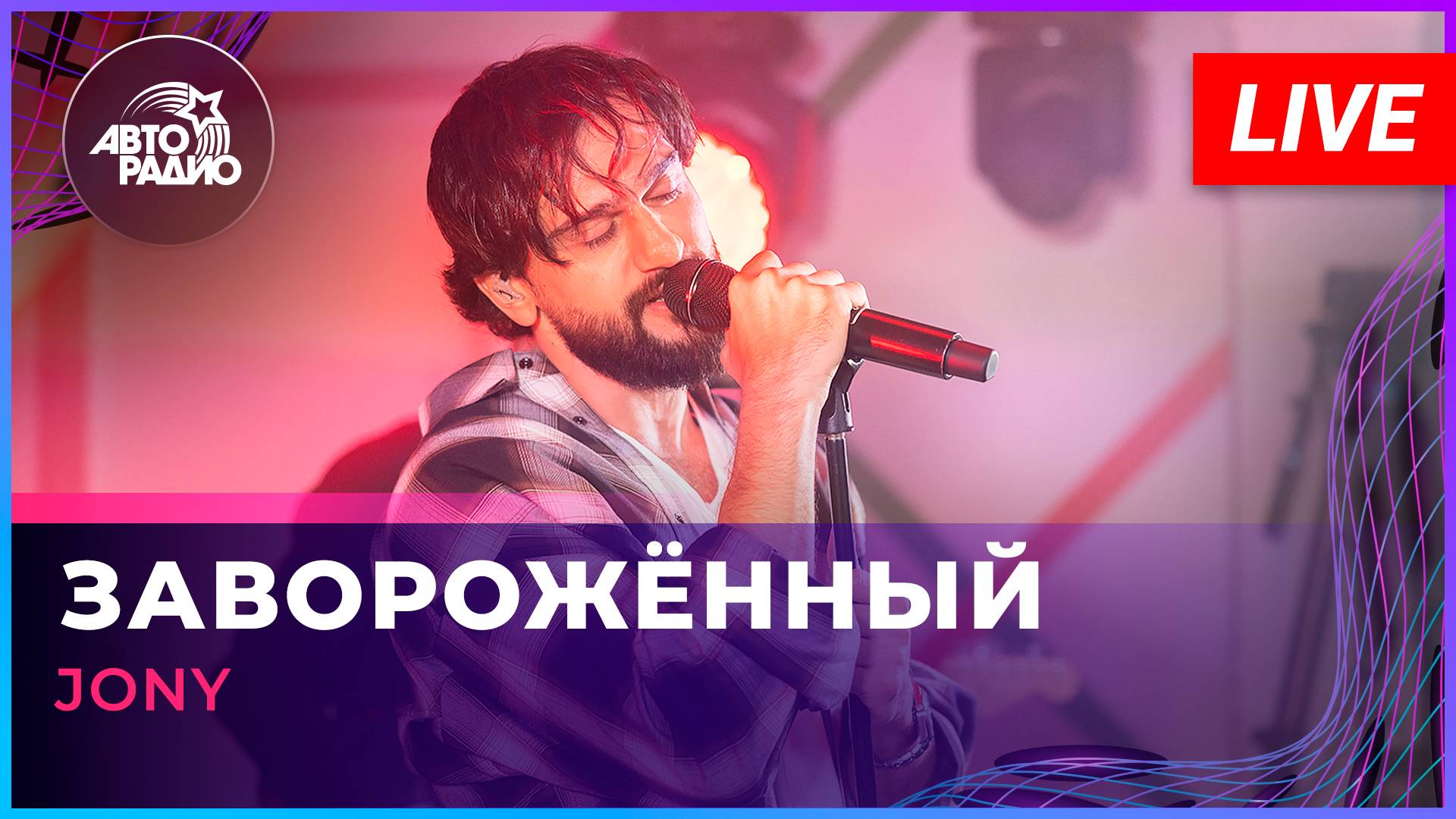 JONY - Заворожённый (LIVE @ Авторадио)