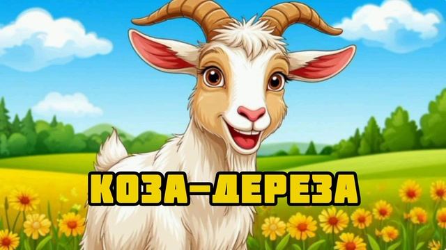 Аудиосказка "Коза-дереза"