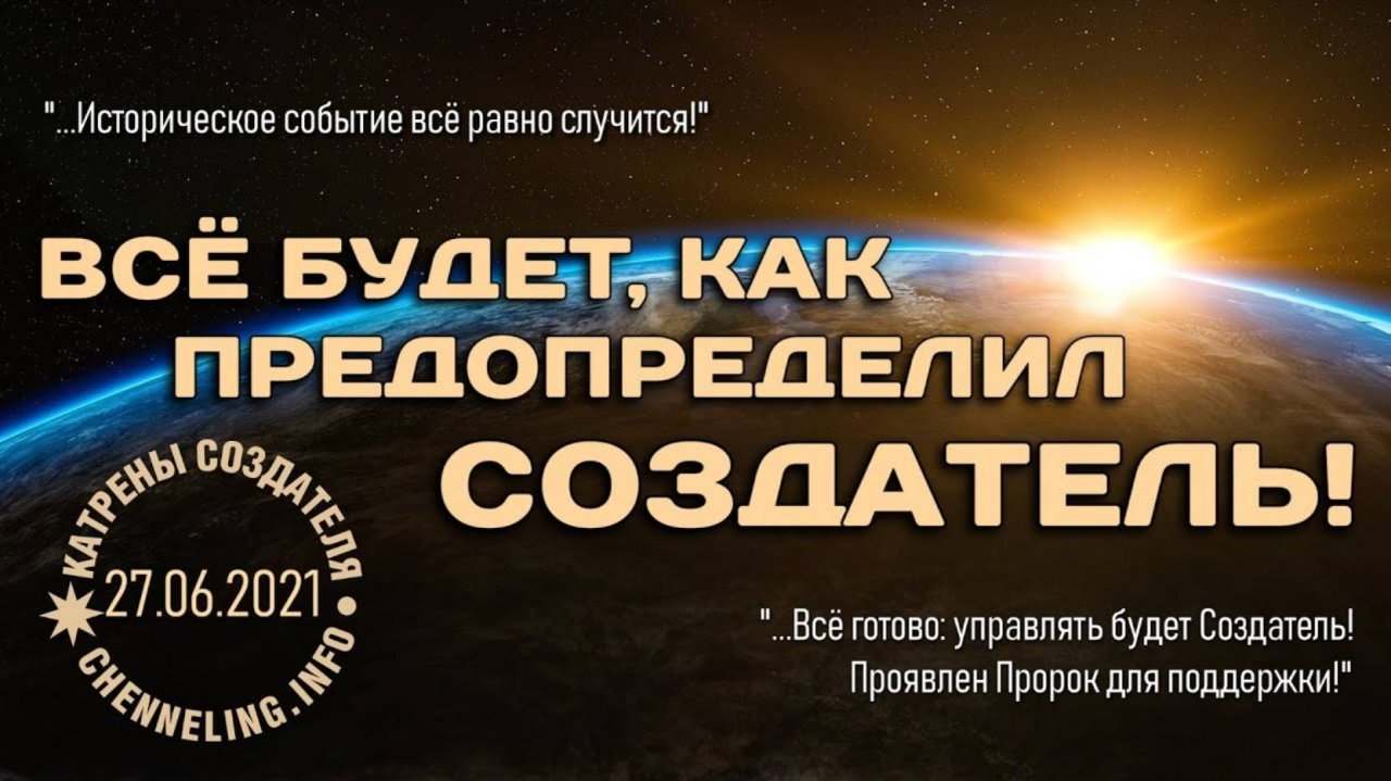Катрены Создателя ✴ 27.06.2021 “Всё будет, как предопределил Создатель!”