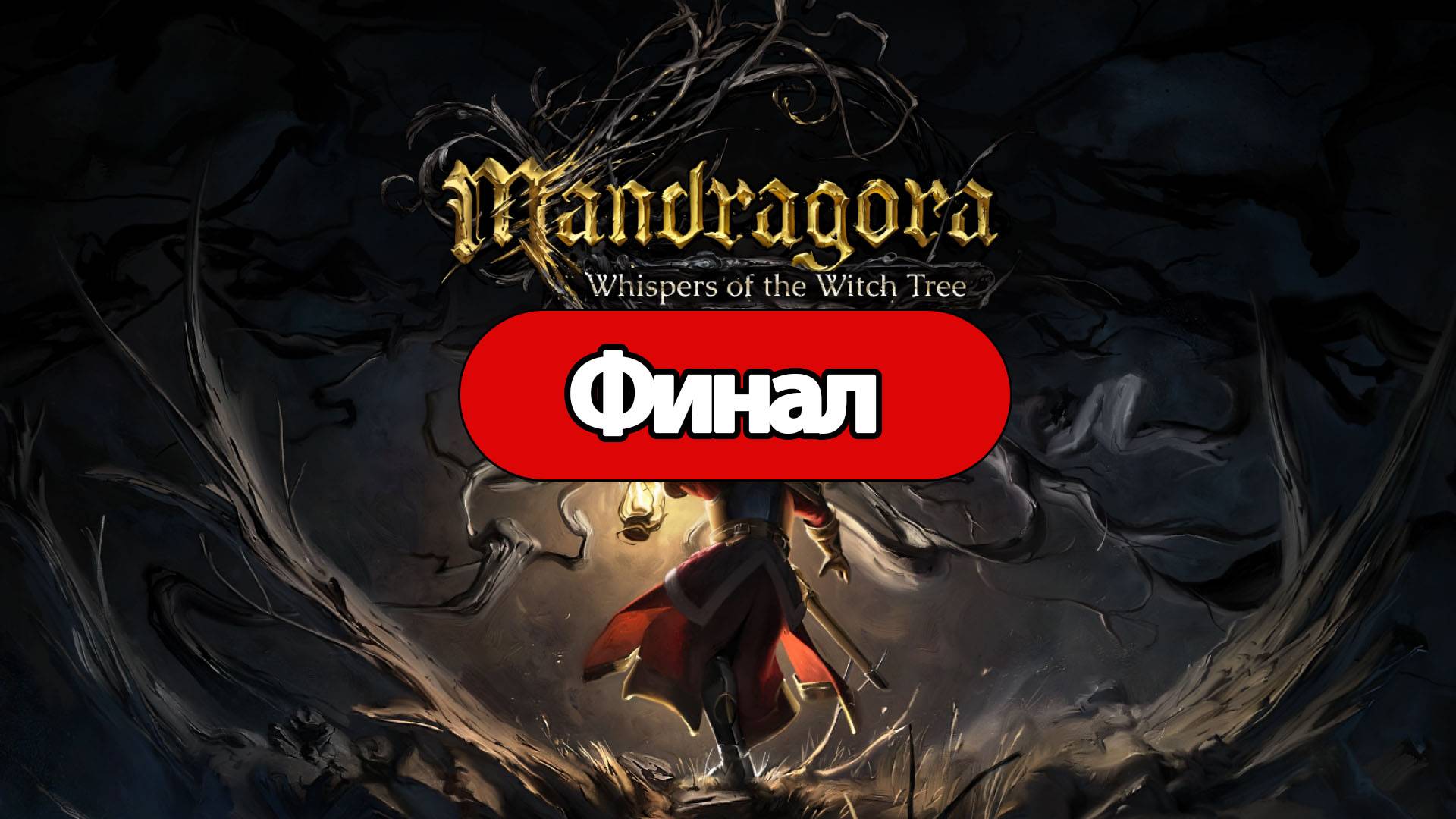 Полное Прохождение Mandragora: Whispers of the Witch Tree Финал (без комментариев)