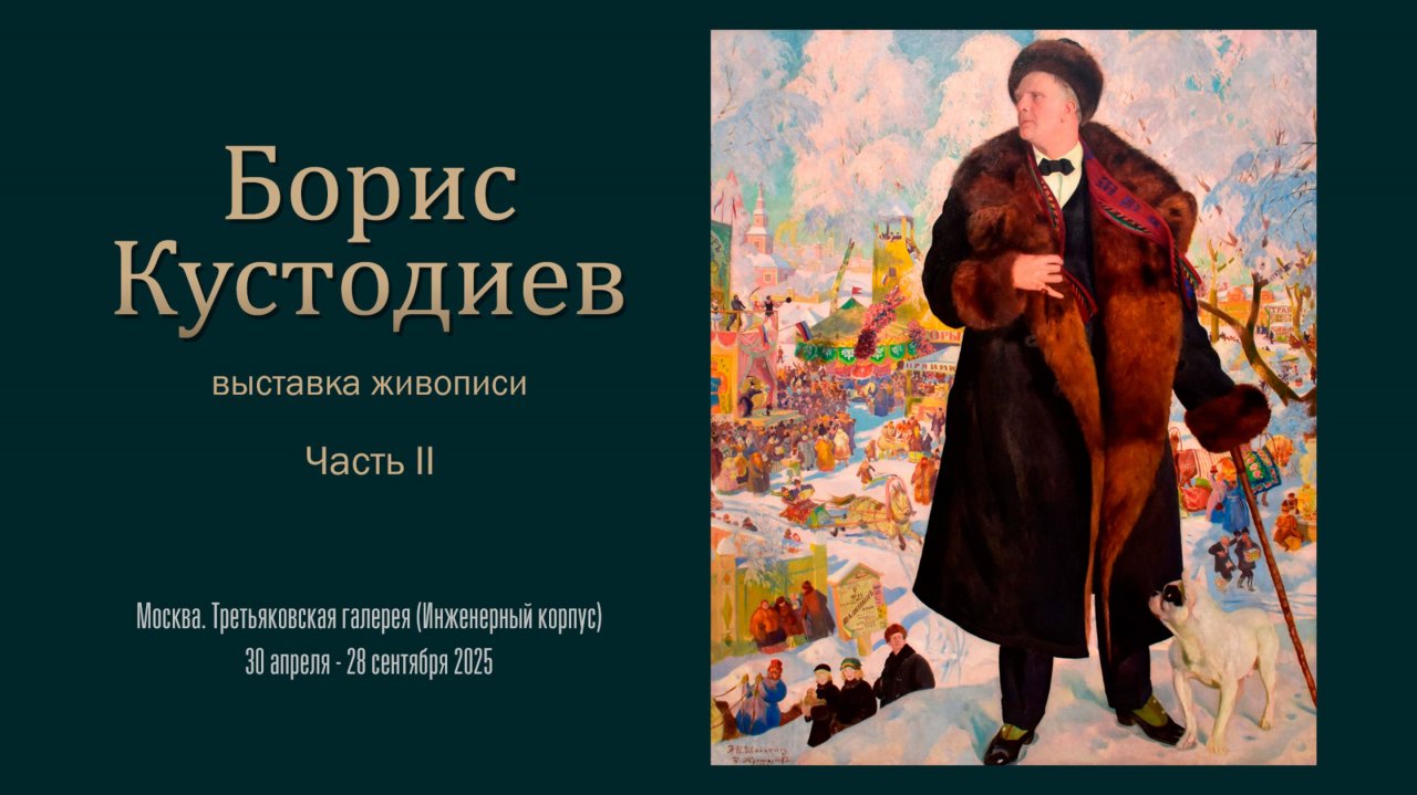 Выставка живописи БОРИС КУСТОДИЕВ.  Часть 2.