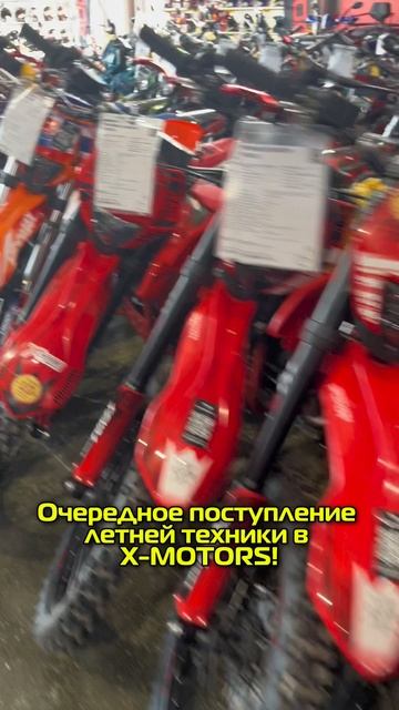Огромное поступление летней техники в крупнейшем мотосалоне X-MOTORS г. Екатеринбург🔥